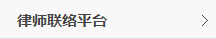 律師聯絡平臺.jpg